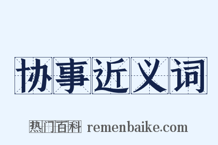 协事近义词是什么意思的图片